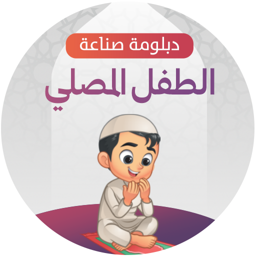 صناعة الطفل المصلي