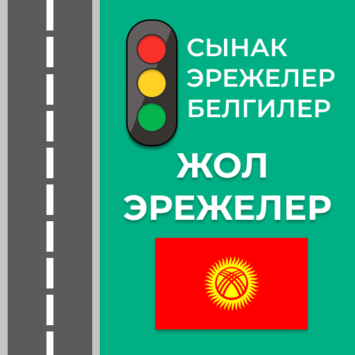 Жол эрежелери Кыргызстан 2025