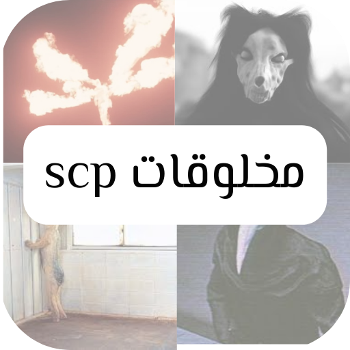 مخلوقات Scp