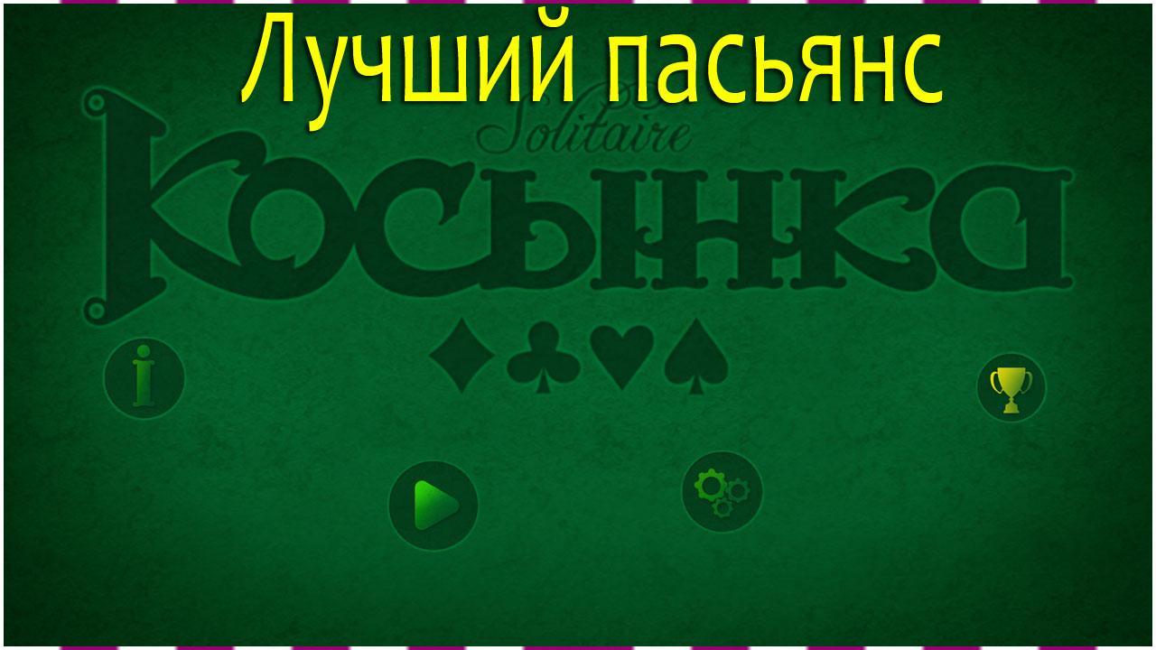 Download Косынка Пасьянс игра android on PC