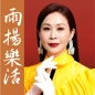 雨揚樂活