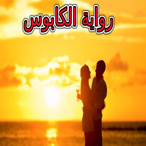 رواية الكابوس كاملة