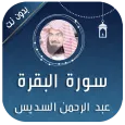 سورة البقرة - السديس بدون نت