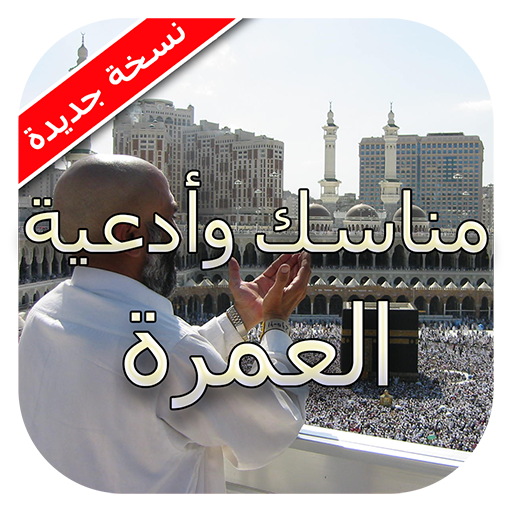 مناسك وأدعية العمرة 2024