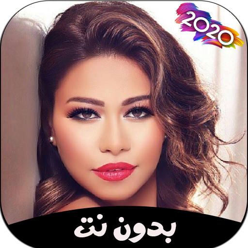 اغاني شيرين بدون انترنت ‎‎2020