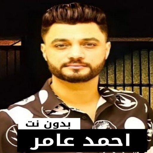 احمد عامر بدون نت | 2023