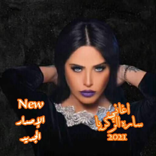 اغاني ساره الزكريا 2021