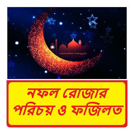 নফল রোজার পরিচয় ও ফজিলত বই
