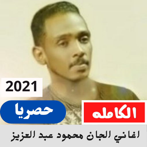 اغاني الجان محمود عبد العزيز