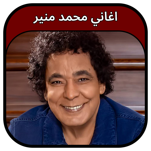 جميع اغاني محمد منير 2023