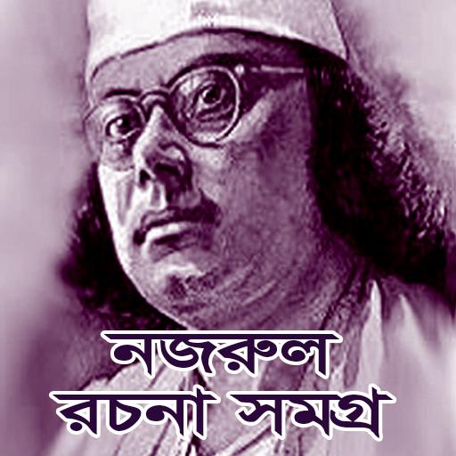 নজরুল সমগ্র / Nazrul Collectio