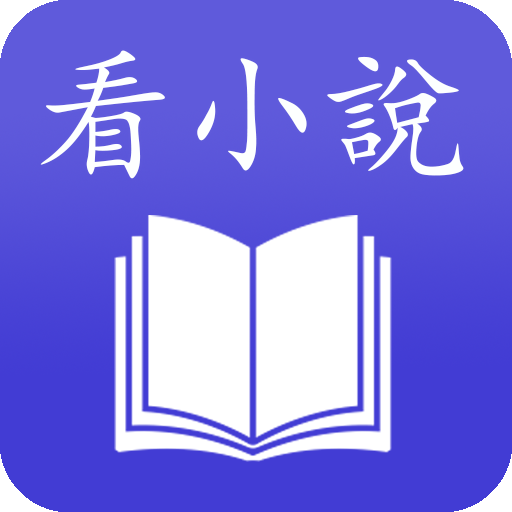 看書 - 各種小說任你看