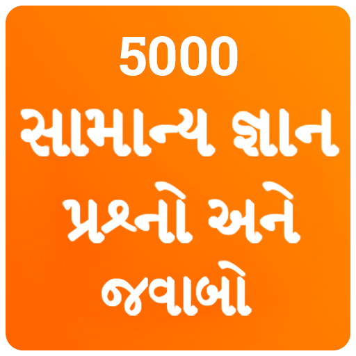Gujarati GK 2021 , સામાન્ય જ્ઞ