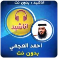 اناشيد احمد العجمي بدون انترنت