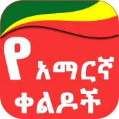 Amharic Jokes የአማርኛ ቀልዶች