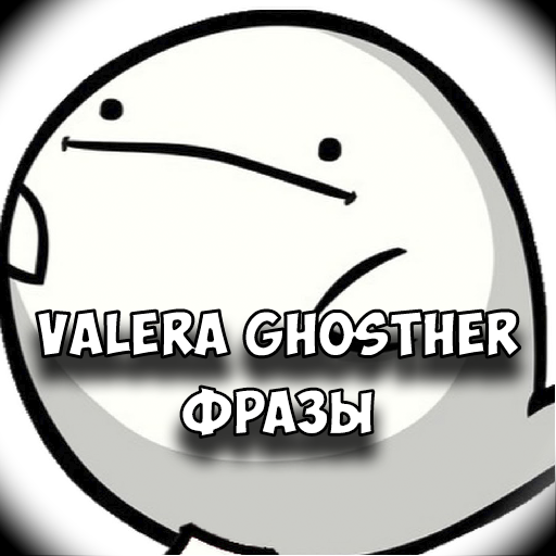 Valera Ghosther Фразы