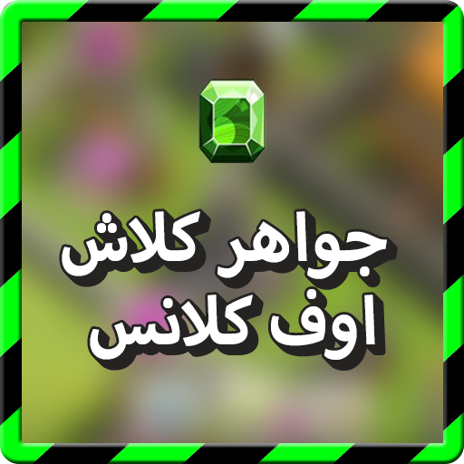 جواهر كلاش اوف كلانس prank