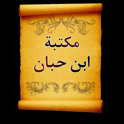 مكتبة كتب ابن حبان | 10 كتب