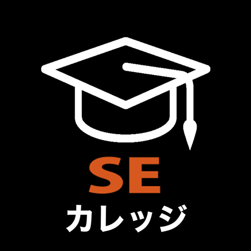 SEカレッジ -ITエンジニア向け定額制研修