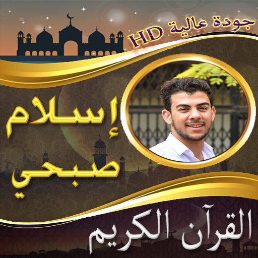مصحف اسلام صبحي  بدون نت