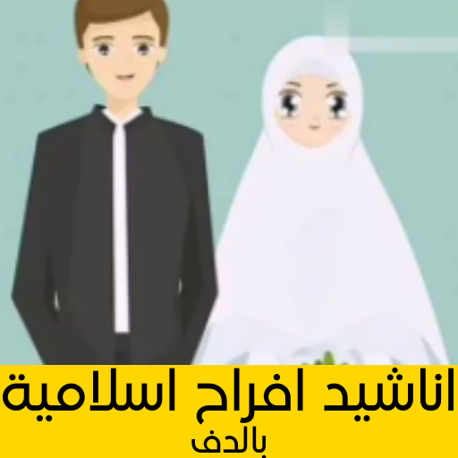 اناشيد افراح اسلامية ممتعة