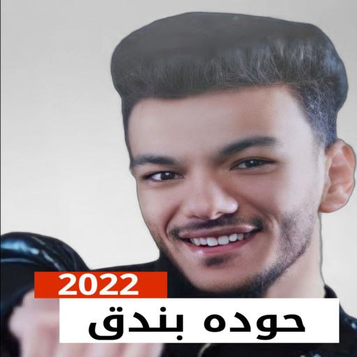 اغاني حوده بندق 2023 بدون نت