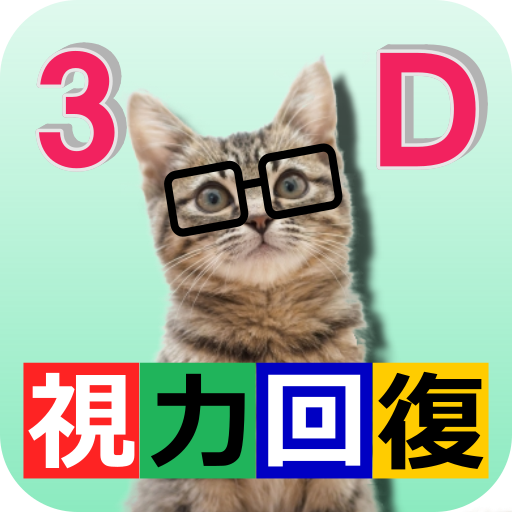 3D立体視 視力回復トレーニング