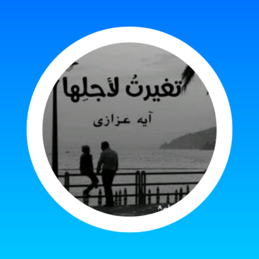 رواية تغيرت لأجلها (رحيم وسرمد) كاملة