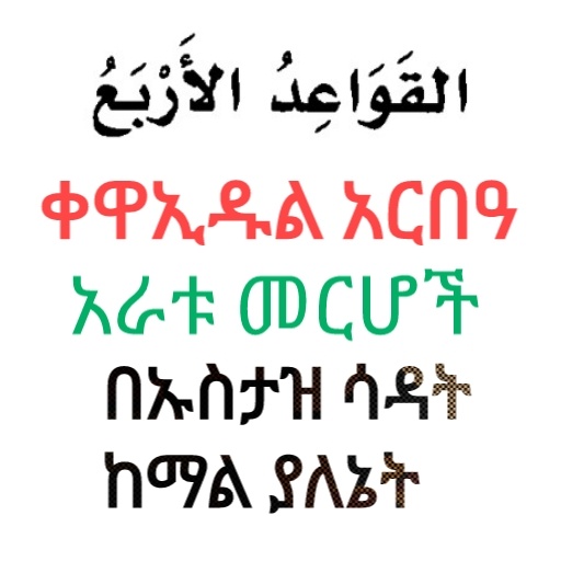 ቀዋኢዱል አርበአ በኡስታዝ ሳዳት ከማል