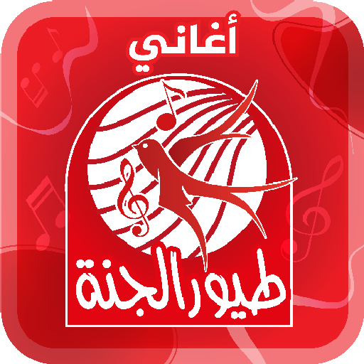 أغاني طيور الجنة - من دون نت