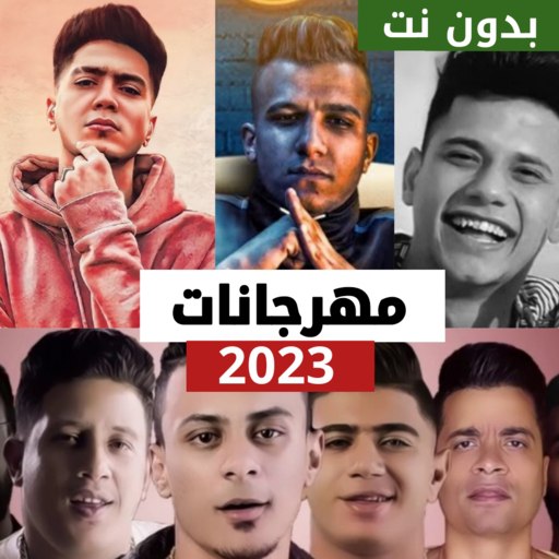 مهرجانات 2023 بدون نت كلها