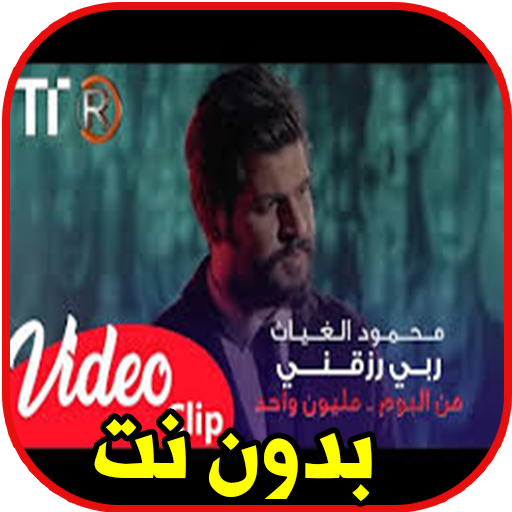 اغاني محمود الغياث بدون نت