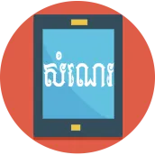 កម្រងអត្ថបទតែងសេចក្ដី - ត្រៀម
