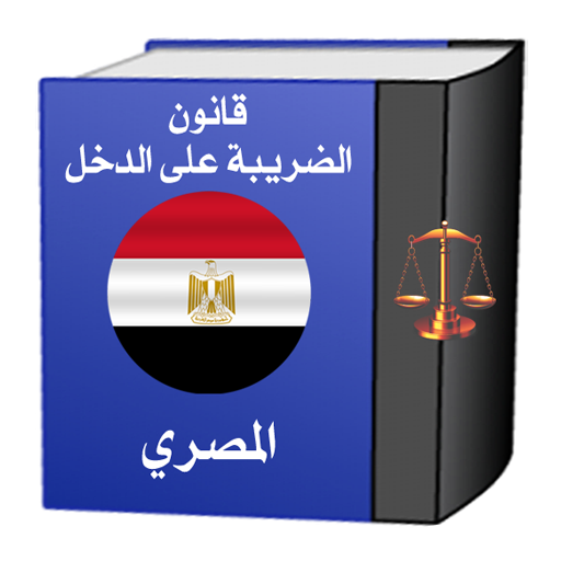 قانون الضريبة على الدخل المصري