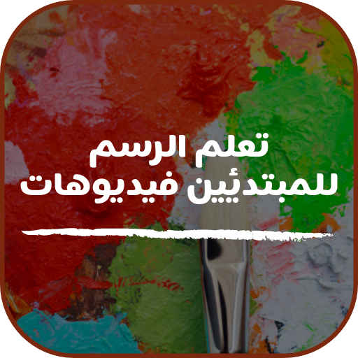 تعلم الرسم للمبتدئين فيديوهات