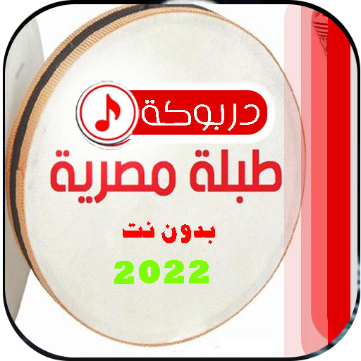 طبلة مصرية + دربوكة بدون نت