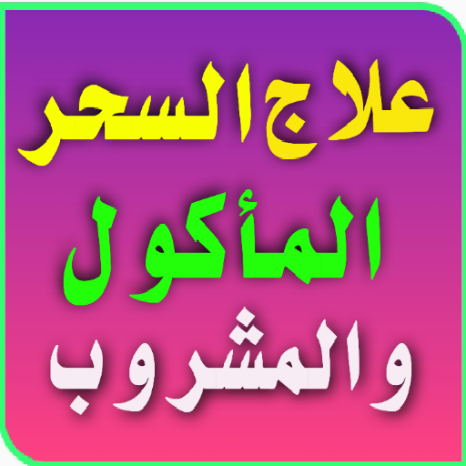 علاج السحر المشروب والمأكول