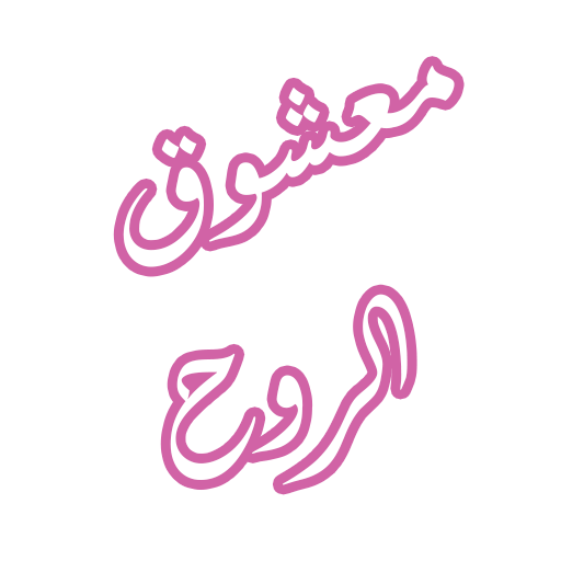 رواية معشوق الروح