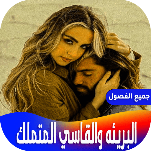 رواية البريئه والقاسي المتملك