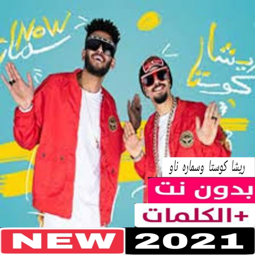 مهرجانات ريشا كوستا وسمارة 2021