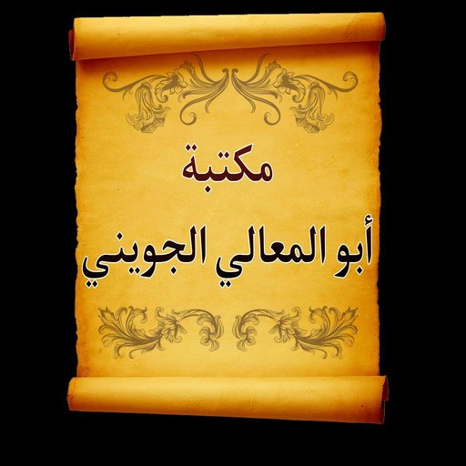 مكتبة كتب أبو المعالي الجويني