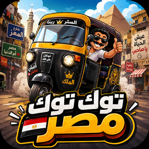 لعبة توك توك مصر