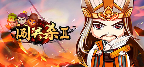 闯关杀II