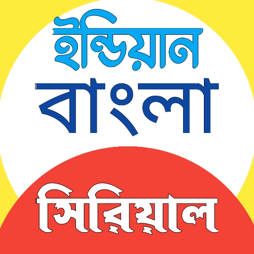 Bangla Serial Natok: সিরিয়াল