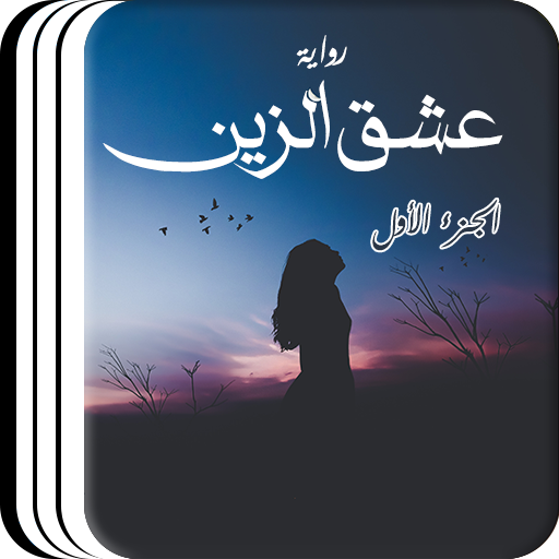 رواية عشق الزين