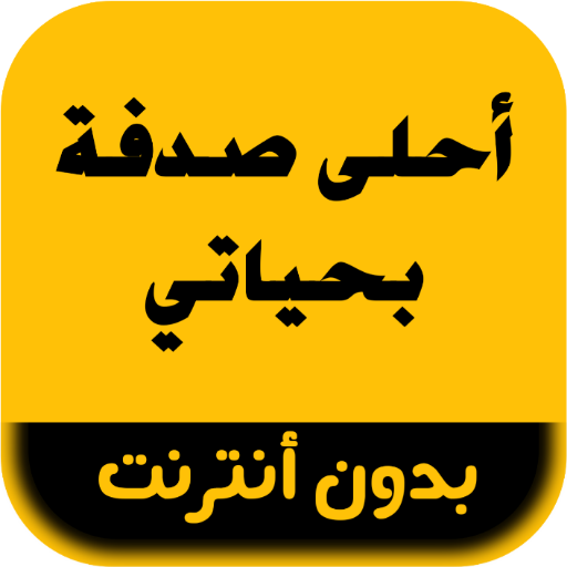 رواية أحلى صدفة بحياتي