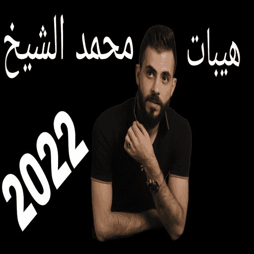 محمد الشيخ بدون نت 2022