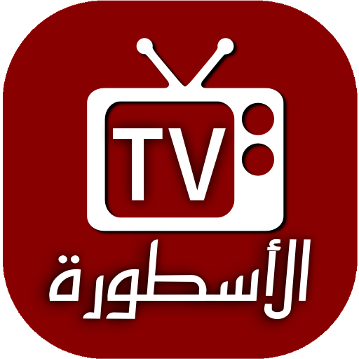 الاسطورة tv بث مباشر 2023