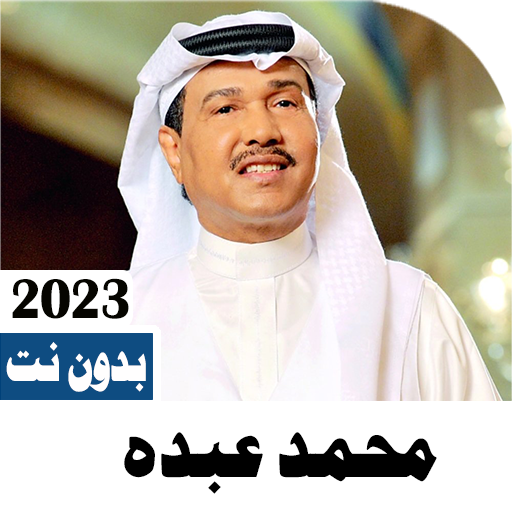 اغاني محمد عبده 2023 بدون نت