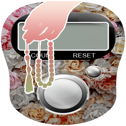 المسبحة الالكترونية